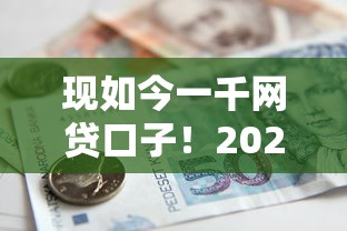 现如今一千网贷口子！2025年推选这5个众多贷款平台借款渠道
