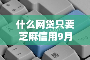 什么网贷只要芝麻信用9月独家借款方法！深挖这五个借款口子只要芝麻信用