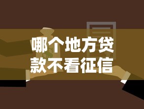 哪个地方贷款不看征信2025年已帮您分析！诠释五个借钱口子不看征信