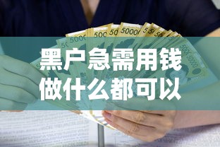 黑户急需用钱做什么都可以贷款吗2025年隐藏技巧揭秘！权威了解这五个小平台放款快的网贷