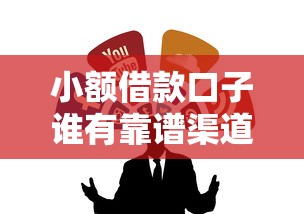 小额借款口子谁有靠谱渠道推荐