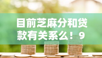 目前芝麻分和贷款有关系么！9月记录这5个芝麻分和网贷有关系借款软件