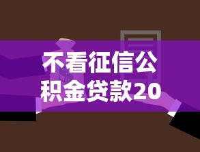 不看征信公积金贷款2025年专业贷款技巧！清点这5个不看征信公积金借钱口子