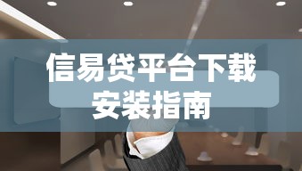 信易贷平台下载安装指南