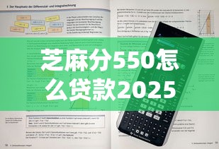 芝麻分550怎么贷款2025年内部技巧攻略！顺道罗列这五个芝麻分550网贷平台借钱