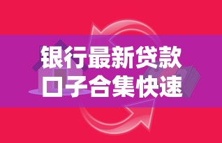 银行最新贷款口子合集快速申领