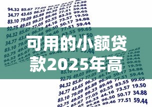 可用的小额贷款2025年高额度申请法！强推这5个可用的借款口子