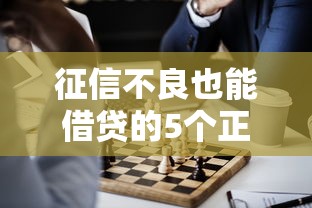 征信不良也能借贷的5个正规渠道