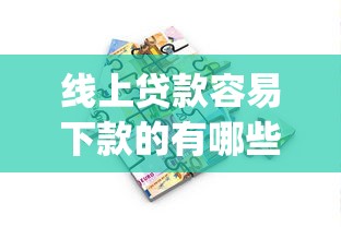 线上贷款容易下款的有哪些软件9月先看为快！精挑5个借款平台容易下款的网贷app