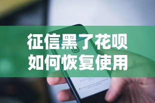 征信黑了花呗如何恢复使用