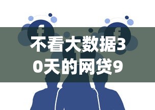 不看大数据30天的网贷9月赶紧记录！本文挑选这5个不看三十天借钱app