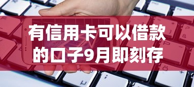 有信用卡可以借款的口子9月即刻存好！实测这5个有信用卡可贷款的app