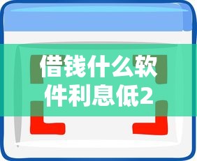 借钱什么软件利息低2025年秒下款的有相当多可供挑选的！今天细致综括这五个贷款软件！