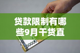 贷款限制有哪些9月干货直达！顺道汇集五个借款限制有哪些口子