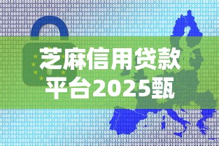 芝麻信用贷款平台2025甄选这5个！本文为您全面挖掘！
