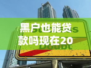 黑户也能贷款吗现在2025年内部实测成功！顺便严选5个黑户也能借钱用网贷软件