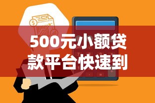 500元小额贷款平台快速到账推荐