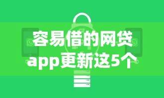 容易借的网贷app更新这5个！精选公积金社保可以贷款的口子