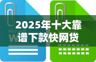 2025年十大靠谱下款快网贷平台