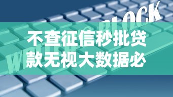 不查征信秒批贷款无视大数据必下款