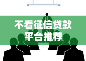 不看征信贷款平台推荐