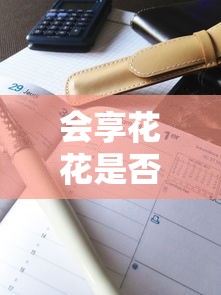 会享花花是否上征信查记录