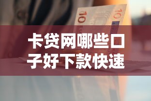卡贷网哪些口子好下款快速放款