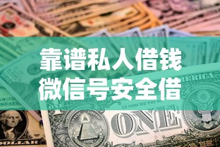 靠谱私人借钱微信号安全借贷指南