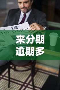 来分期逾期多久上征信影响贷款