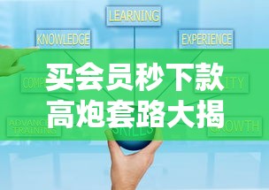 买会员秒下款高炮套路大揭秘