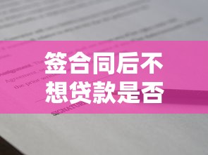 签合同后不想贷款是否违约