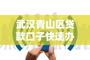 武汉青山区贷款口子快速办理指南