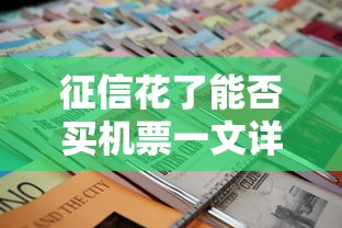 征信花了能否买机票一文详解