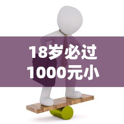 18岁必过1000元小额贷款攻略