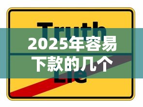 2025年容易下款的几个贷款口子