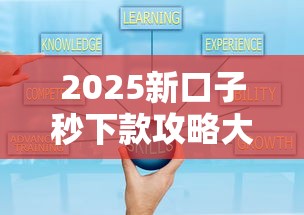 2025新口子秒下款攻略大全