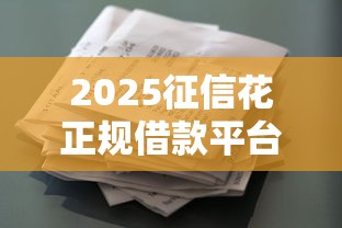 2025征信花正规借款平台推荐
