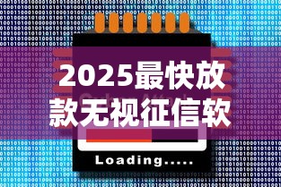 2025最快放款无视征信软件合集