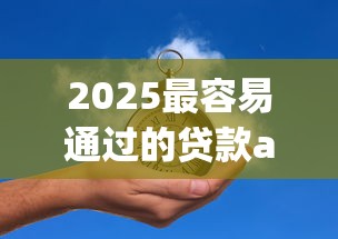 2025最容易通过的贷款app推荐