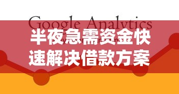 半夜急需资金快速解决借款方案