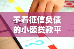 不看征信负债的小额贷款平台推荐