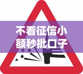 不看征信小额秒批口子快速下款