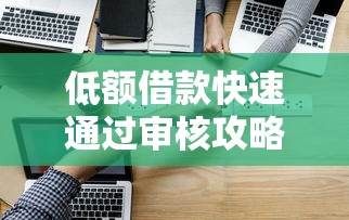低额借款快速通过审核攻略