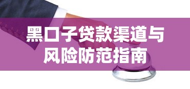 黑口子贷款渠道与风险防范指南