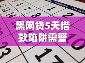 黑网贷5天借款陷阱需警惕