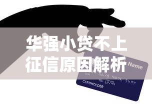 华强小贷不上征信原因解析