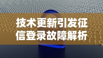 技术更新引发征信登录故障解析