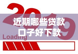 近期哪些贷款口子好下款