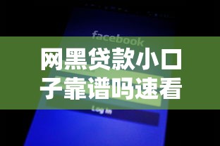 网黑贷款小口子靠谱吗速看避坑指南