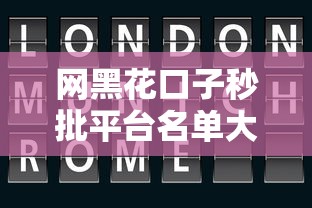 网黑花口子秒批平台名单大全